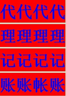 龍華注冊代理記賬機構廣告設計 專業財稅服務，助力企業穩健發展