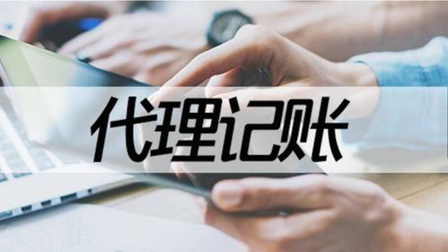 企業(yè)對(duì)代理記賬的核心需求與專業(yè)流程解析
